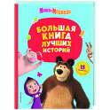 Маша и Медведь. Большая книга лучших историй
