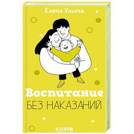 Воспитание без наказаний. Книга для родителей и детей от 3 до 7 лет