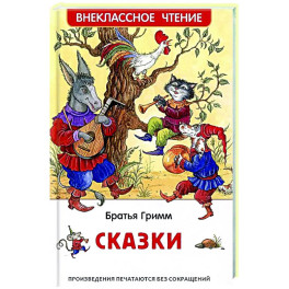 Братья Гримм. Сказки