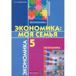 Экономика. Моя семья. 5 класс. Учебное пособие. ФГОС