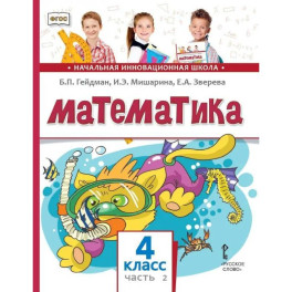 Математика. Учебник для 4 класса. Часть 2