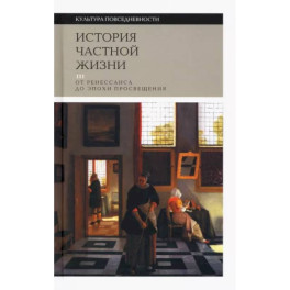 История частной жизни. Том 3. От Ренессанса до эпохи Просвещения