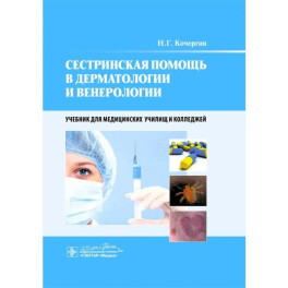 Сестринская помощь в дерматологии и венерологии: Учебник для медицинских училищ и колледжей