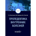 Пропедевтика внутренних болезней: Учебник