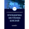 Пропедевтика внутренних болезней: Учебник