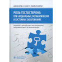 Роль тестостерона при кардиальных, метаболических и системных заболеваниях