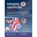 Кардиохирургия по Хонсари. Оперативная техника: предотвращение ошибок и принципы безопасности