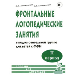 Фронтальные логопедические занятия  в подготовительной группе для детей с ФФН. 2-й период. Пособие для логопедов