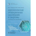 Неврологические орофациальные заболевания и синдромы: руководство для врачей