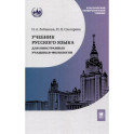 Учебник русского языка для иностранных учащихся-филологов: III сертификационный уровень