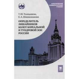 Определитель лишайников болот бореальной и тундровой зон России