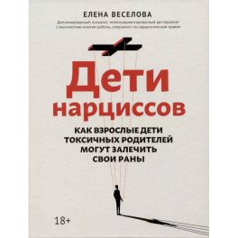 Дети нарциссов: как взрослые дети токсичных родителей могут залечить свои раны