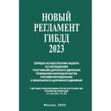 Новый Регламент ГИБДД 2023