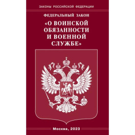 Федеральный закон "О воинской обязанности и военной службе"