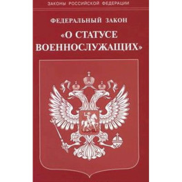 Федеральный закон "О статусе военнослужащих"