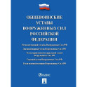 Общевоинские уставы Вооруженных Сил Российской Федерации. Сборник нормативных правовых актов