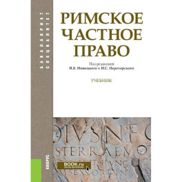 Римское частное право. Учебник