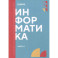 Информатика. Часть 1. Учебник