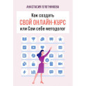 Как создать свой онлайн-курс, или Сам себе методолог