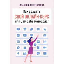 Как создать свой онлайн-курс, или Сам себе методолог