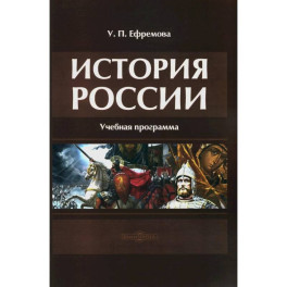 История России: Учебная программа