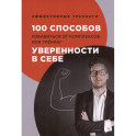 100 способов избавиться от комплексов или тренинг уверенности в себе