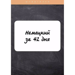 Немецкий за 42 дня