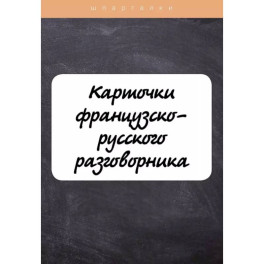 Карточки французско-русского разговорника