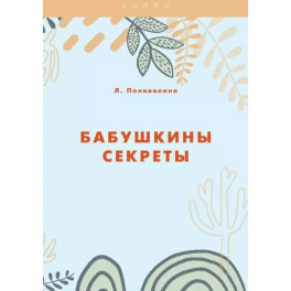 Бабушкины секреты