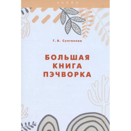 Большая книга пэчворка