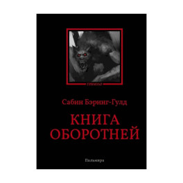 Книга оборотней