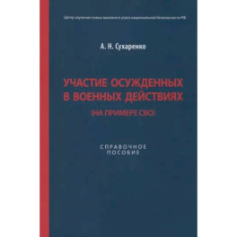 Участие осужденных в военных действиях (на примере СВО)