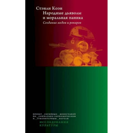 Народные дьяволы и моральная паника. Создание модов и рокеров