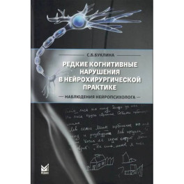 Редкие когнитивные нарушения в нейрохирургической практике. Наблюдения нейропсихолога