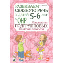 Развиваем связную речь у детей 5-6 лет с ОНР. Конспекты подгрупповых занятий логопеда