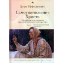 Самоуничижение Христа. Метафоры и метонимии в русской культуре и литературе. Том 2