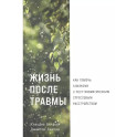 Жизнь после травмы. Как помочь близкому с посттравматическим стрессовым растройством