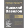 Николай Вавилов.Ученый, который хотел накормить весь мир и умер от голода