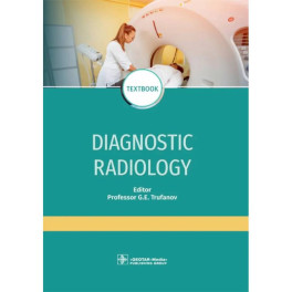 Diagnostic radiology: textbook. Лучевая диагностика: Учебник