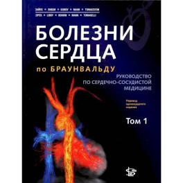 Болезни сердца по Браунвальду. Руководство по сердечно-сосудистой медицине. В 3 томах. Том. 1: главы 1-31