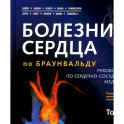 Болезни сердца по Браунвальду. Руководство по сердечно-сосудистой медицине. В 3 томах. Том 2: главы 32-66