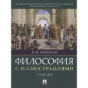 Философия с иллюстрациями. Учебник