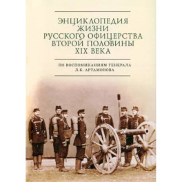 Энциклопедия жизни русского офицерства второй половины XIX века