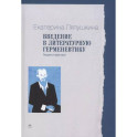 Введение в литературную герменевтику: Теория и практика