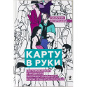 Карту в руки: Как разрабатывать и продвигать программу лояльности в культурных пространствах