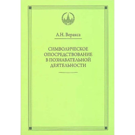 Символическое опосредствование в познавательной деятельности: монография