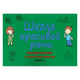 Школа красивой речи. Формирование структуры фразы. Часть 2