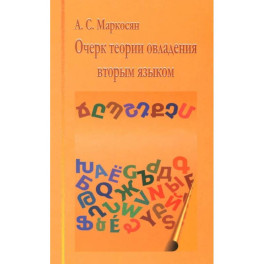 Очерк теории овладения вторым языком