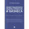 Инвестиционная оценка проектов и бизнеса. Уебное пособие