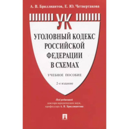 Уголовный кодекс РФ в схемах. Учебное пособие